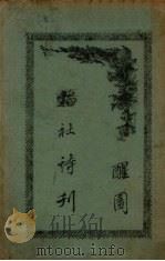 韬社诗刊  高老第六唱、草风第七唱（ PDF版）