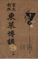 言文对照东莱博议  第1册（1934 PDF版）