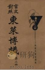 言文对照东莱博议  第3册（1934 PDF版）