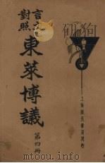 言文对照东莱博议 第4册 1934 PDF电子版封面 袁韬壶译