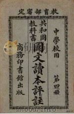 共和国教科书国文读本评注  第4册（1927 PDF版）