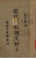 历代自叙传文钞  上（ PDF版）