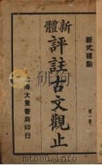 新体评注古文观止  第1册（ PDF版）