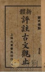 新体评注古文观止  第3册（ PDF版）