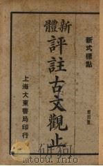 新体评注古文观止  第4册（ PDF版）