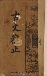古文观止  卷10-12（1934 PDF版）