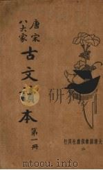 唐宋八大家古文读本  第1册（ PDF版）