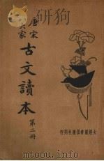 唐宋八大家古文读本  第2册（ PDF版）