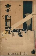 李白研究 1930 PDF电子版封面 李守章著