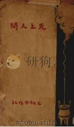 天上人间（1941 PDF版）
