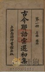 古今联语汇选  初集  第1册（ PDF版）
