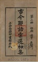 古今联语汇选  初集  第2册（ PDF版）