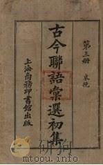 古今联语汇选  初集  第3册（ PDF版）