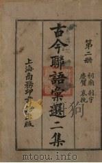 古今联语汇选  二集  第2册  祠庙刹宇庆祝哀婉（ PDF版）