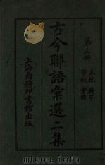 古今联语汇选 二集 第3册 哀婉廨语学校会馆 PDF电子版封面