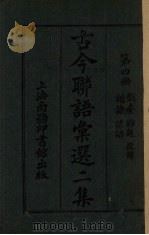 古今联语汇选  二集  第4册  戏台、杂题、谐谑、谚语投赠（ PDF版）