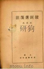续词选笺注（ PDF版）