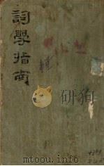 词学指南（ PDF版）