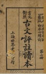 言文对照古文评注读本  第6册（1932 PDF版）