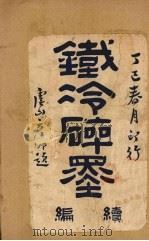铁冷碎墨续编（ PDF版）