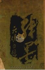 天啸残墨（1932 PDF版）