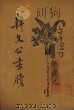韩文公书牍  新式标点（1934 PDF版）