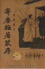 寄麈杂著丛存 1934 PDF电子版封面 胡寄麈著