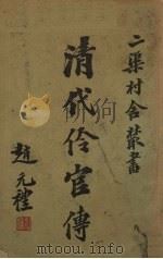 清代伶官传  卷1（ PDF版）