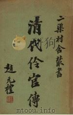清代伶官传  卷2（ PDF版）