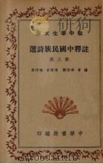 注释中国民族诗选 第3集 1936 PDF电子版封面 李宗邺编