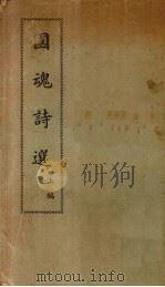 国魂诗选  上（1934 PDF版）