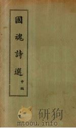 国魂诗选 中 1934 PDF电子版封面 王家棫编