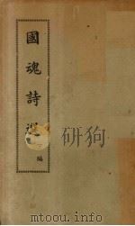 国魂诗选  下（1934 PDF版）