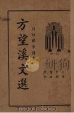 方望溪文选 1935 PDF电子版封面 吴瑞书编