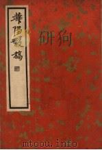 华阳散稿 1936 PDF电子版封面 史震林撰