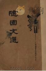 新式标点  随园文选（1935 PDF版）