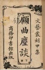 顾曲麈谈  下（1926 PDF版）