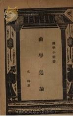 曲学通论 1935 PDF电子版封面 吴梅著