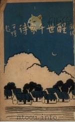 新编醒世千家诗（1929 PDF版）
