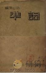 词准 1937 PDF电子版封面 胡山源编辑