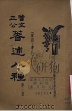 曾文正公著述八种 第3册 1935 PDF电子版封面 王文英标点