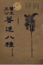 曾文正公著述八种 第5册 1935 PDF电子版封面 王文英标点