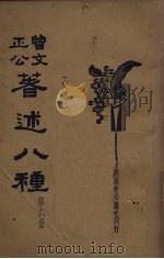 曾文正公著述八种 第6册 1935 PDF电子版封面 王文英标点