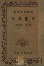 诗学指南 1935 PDF电子版封面 谢无量编著