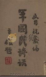 军国民诗话 1943 PDF电子版封面 祝嘉编