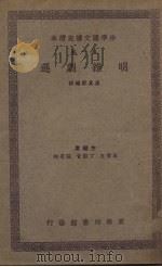 明杂剧选 1937 PDF电子版封面 王云五编