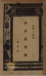 宋诗派别论 1939 PDF电子版封面 梁昆著