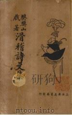 滑稽诗文集（1936 PDF版）