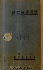 张南通诗文钞   1926  PDF电子版封面    张謇著；王文濡选辑 