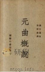 元曲概说 1947 PDF电子版封面 (日)盐谷温著;隋树森译